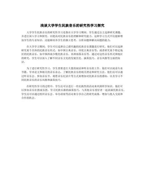 浅谈大学学生民族音乐的研究性学习探究