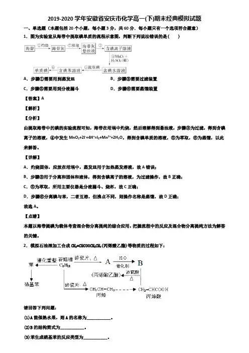 2019-2020学年安徽省安庆市化学高一(下)期末经典模拟试题含解析