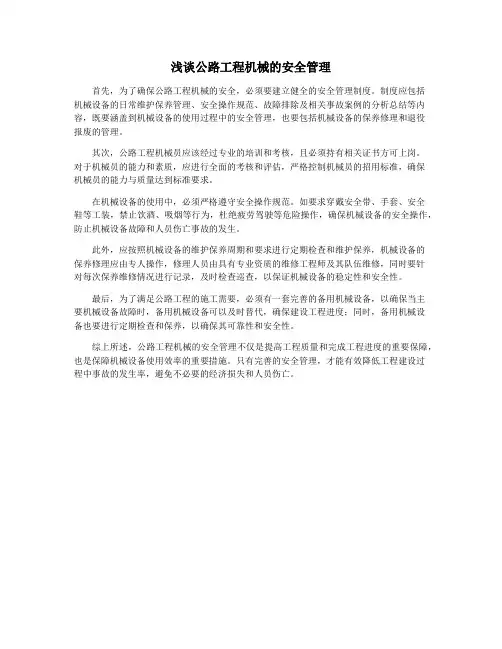 浅谈公路工程机械的安全管理