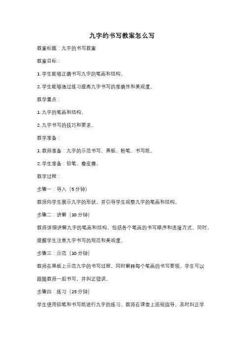 九字的书写教案怎么写