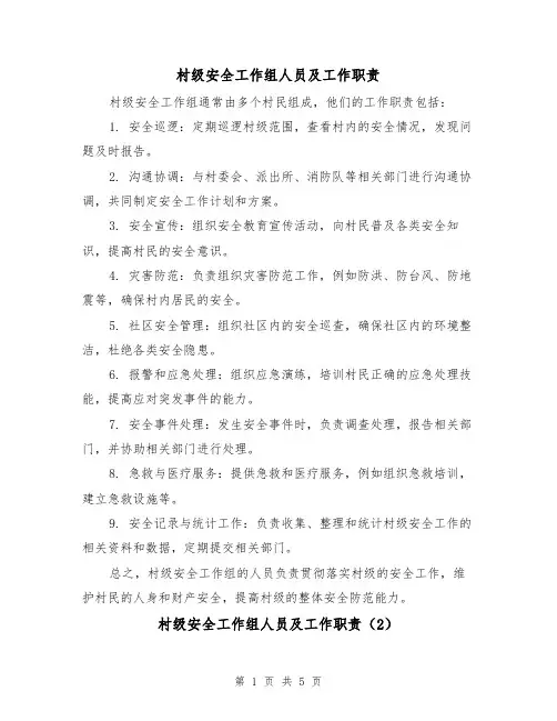 村级安全工作组人员及工作职责(3篇)