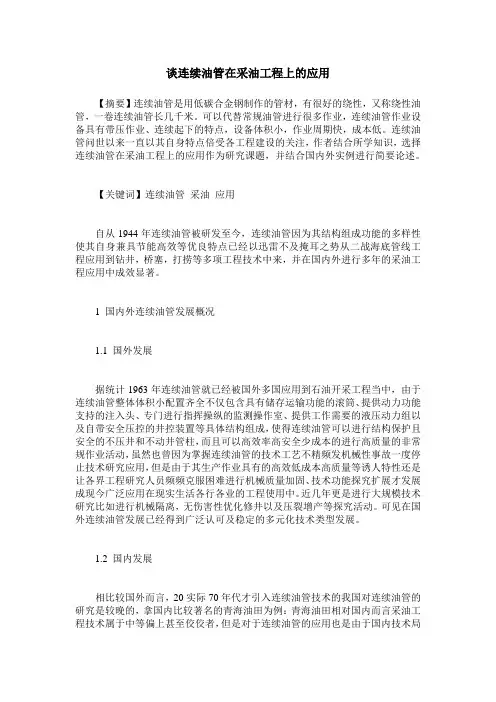 谈连续油管在采油工程上的应用