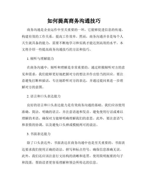 如何提高商务沟通技巧