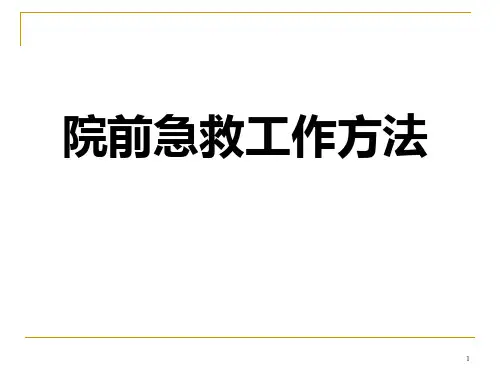 院前急救工作方法