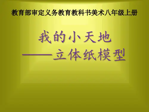 人美版八年级上册美术《13. 我的小天地——立体纸模型》(一等奖课件)