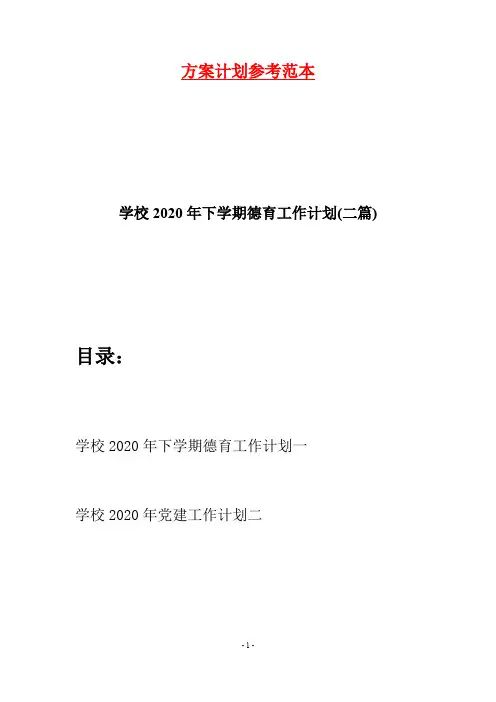 学校2020年下学期德育工作计划(二篇)