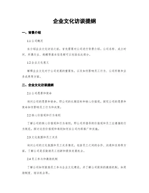 企业文化访谈提纲