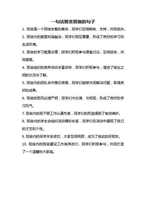 一句话赞美班级的句子