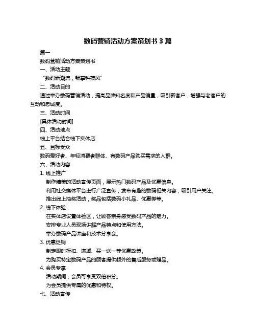 数码营销活动方案策划书3篇