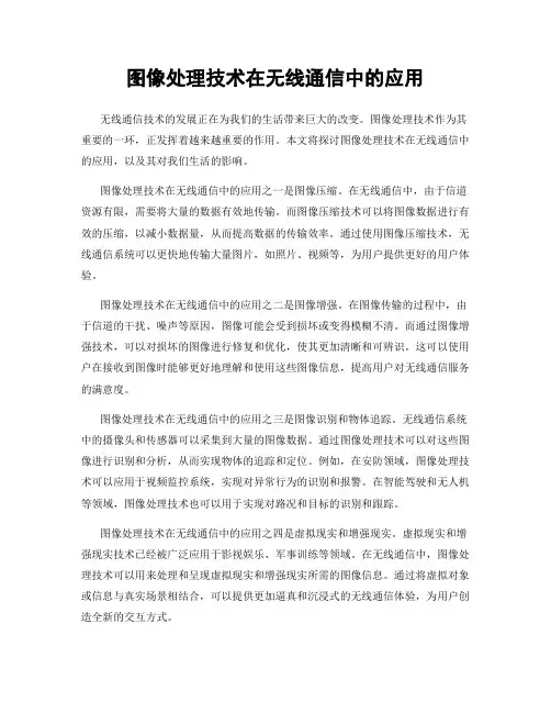 图像处理技术在无线通信中的应用