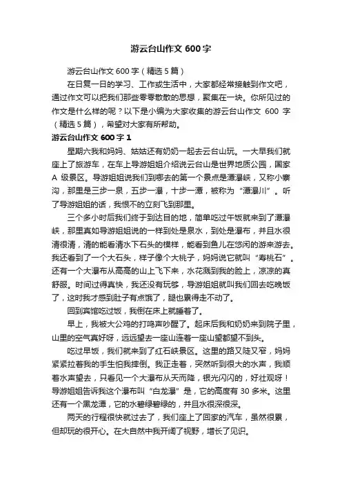 游云台山作文600字（精选5篇）