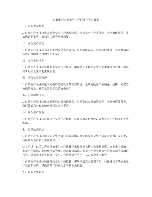 白酒生产企业安全生产标准化评定标准