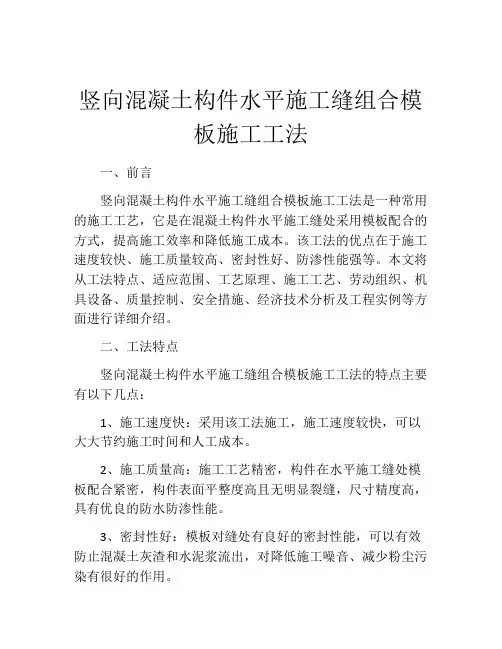 竖向混凝土构件水平施工缝组合模板施工工法