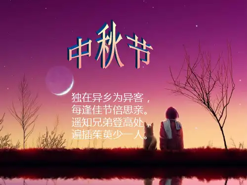 中秋节传说故事PPT课件