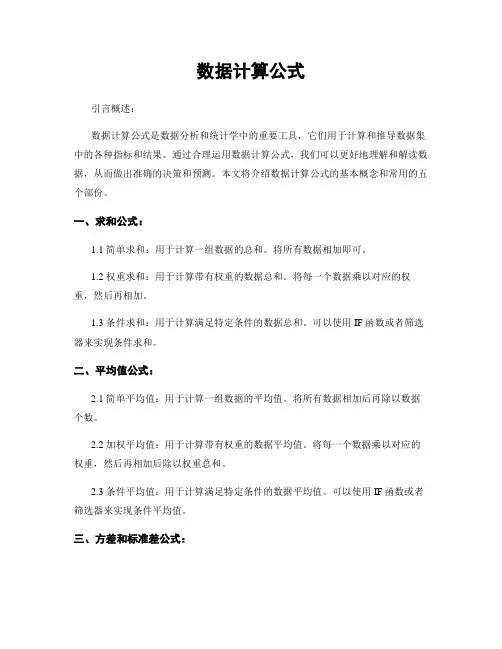 数据计算公式