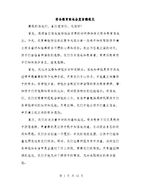安全教育家长会发言稿范文（5篇）