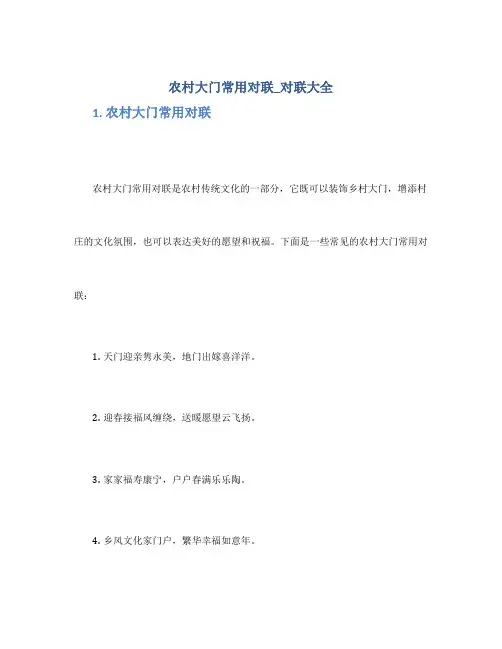 农村大门常用对联_对联大全