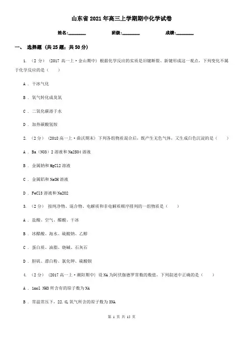 山东省2021年高三上学期期中化学试卷