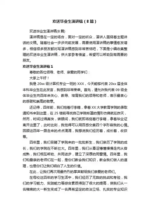欢送毕业生演讲稿（8篇）