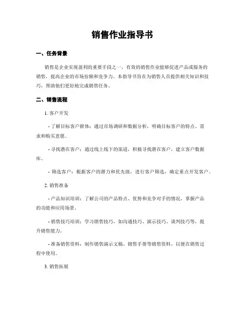 销售作业指导书