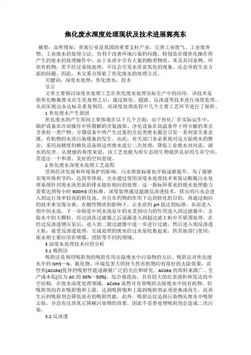 焦化废水深度处理现状及技术进展郭亮东