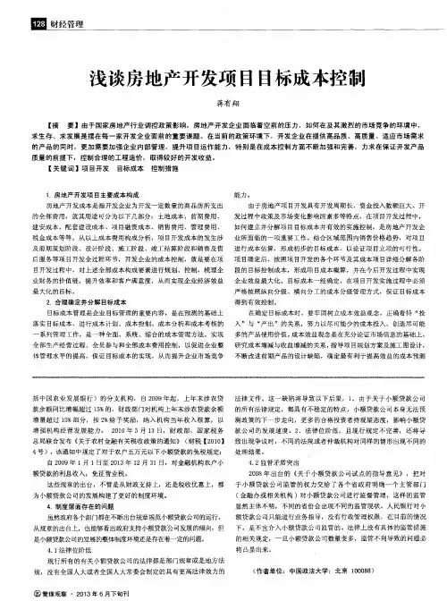 浅谈房地产开发项目目标成本控制