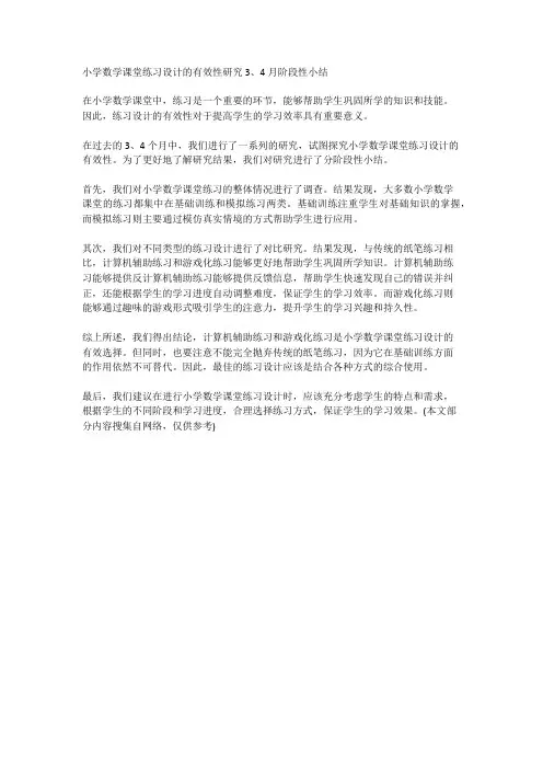 小学数学课堂练习设计的有效性研究 3、4月阶段性小结