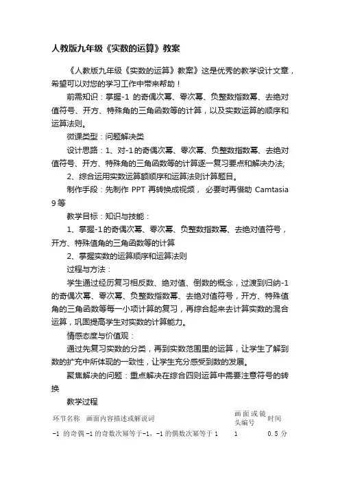 人教版九年级《实数的运算》教案