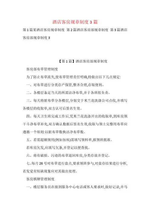 酒店客房规章制度3篇
