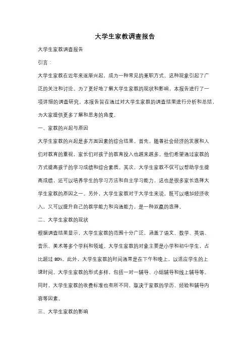 大学生家教调查报告