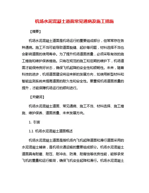 机场水泥混凝土道面常见通病及施工措施