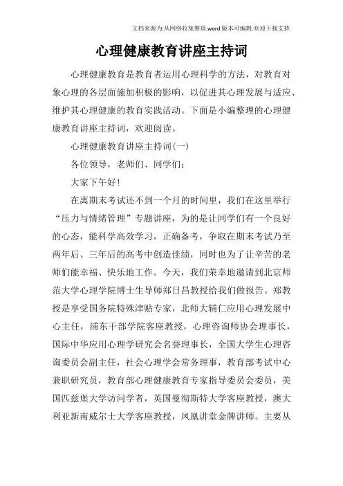 心理健康教育讲座主持词