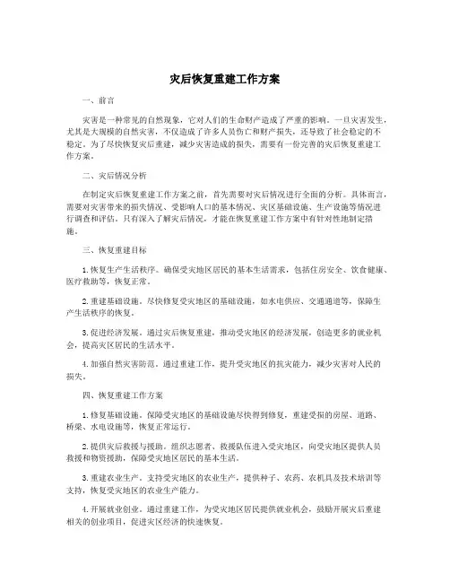 灾后恢复重建工作方案