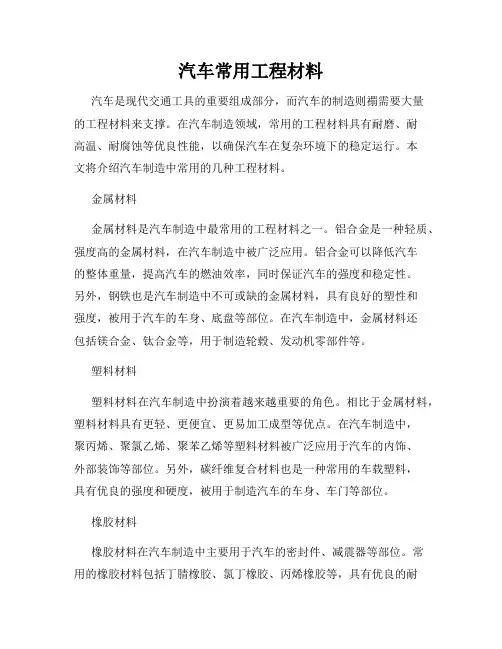 汽车常用工程材料