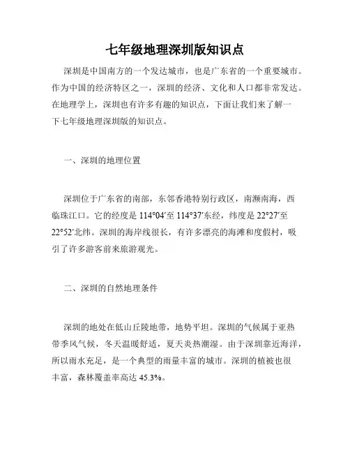 七年级地理深圳版知识点