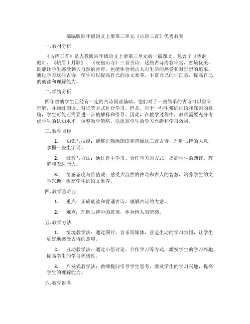 部编版四年级语文上册第三单元《古诗三首》优秀教案