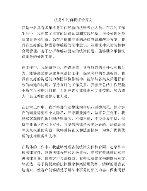 法务中的自我评价范文
