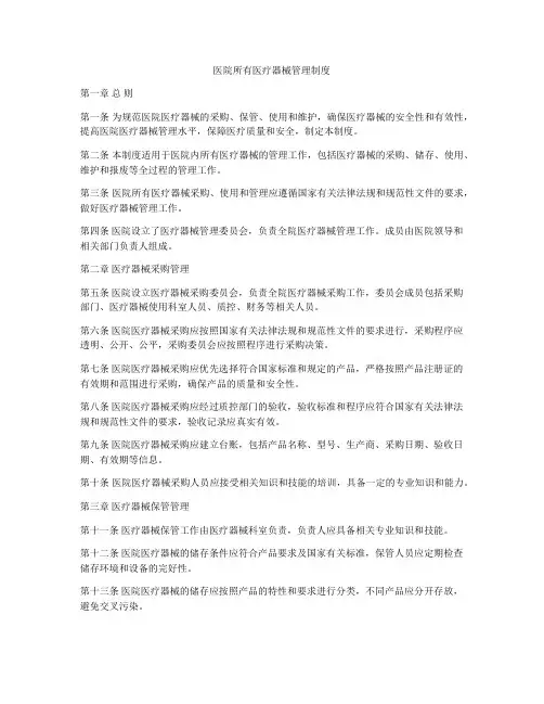 医院所有医疗器械管理制度