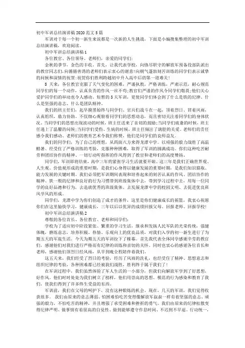初中军训总结演讲稿2020范文5篇