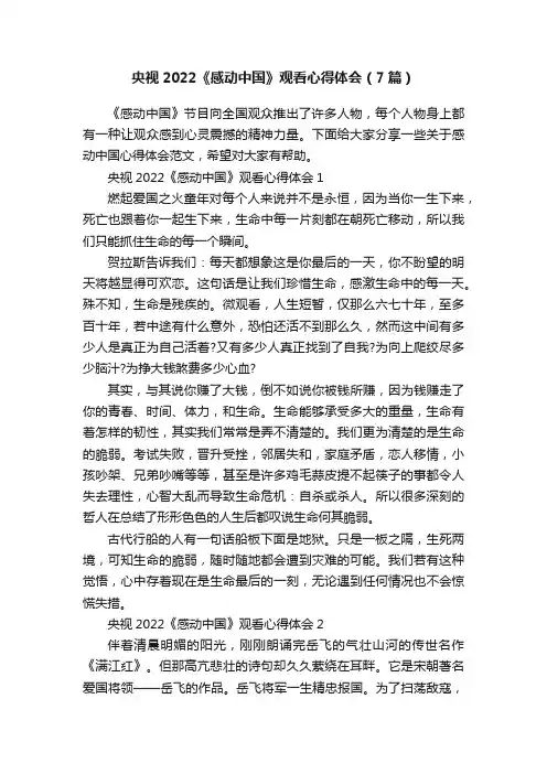央视2022《感动中国》观看心得体会（7篇）