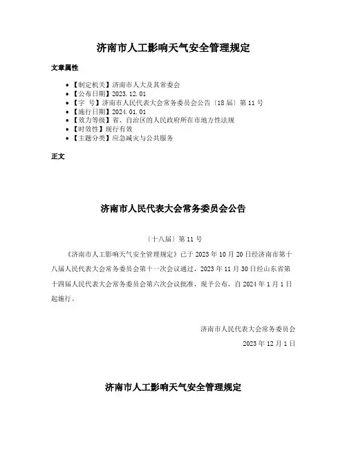 济南市人工影响天气安全管理规定