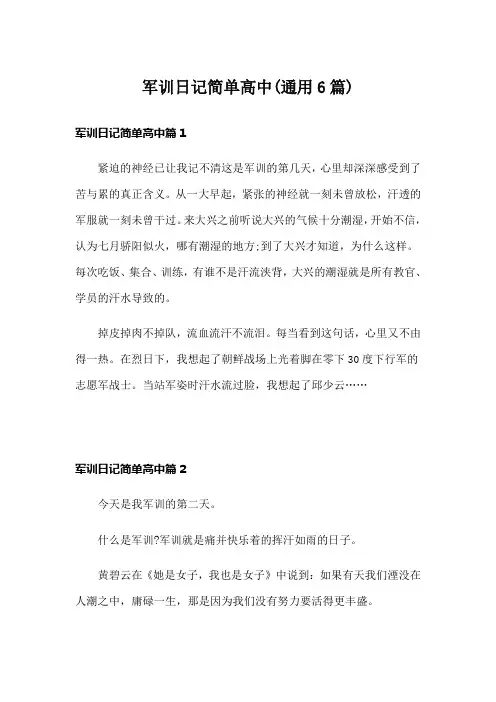 军训日记简单高中(通用6篇)