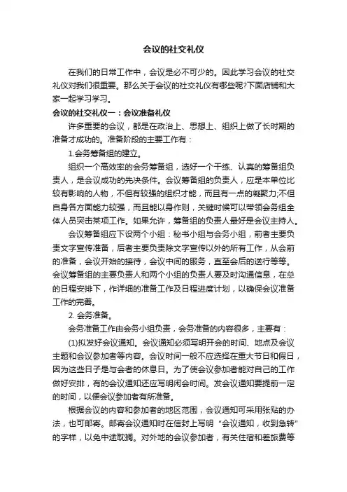 会议的社交礼仪