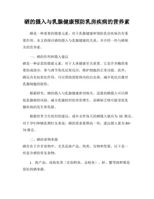 硒的摄入与乳腺健康预防乳房疾病的营养素