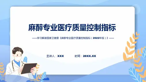 全文解读麻醉专业医疗质量控制指标2022年版内容课件