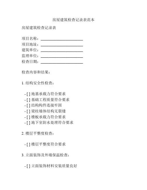 房屋建筑检查记录表范本