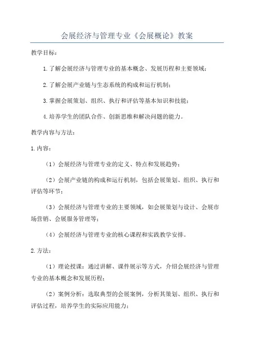 会展经济与管理专业《会展概论》教案