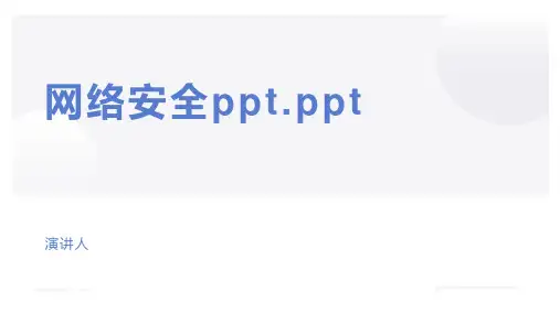 网络安全ppt.ppt