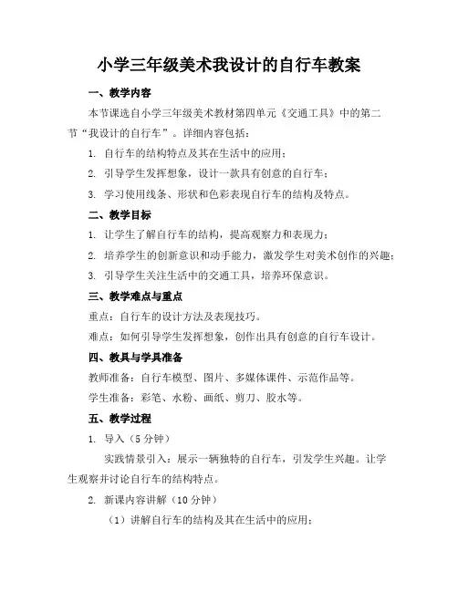 小学三年级美术我设计的自行车教案