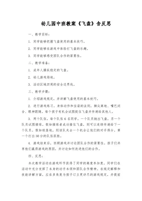 幼儿园中班教案《飞盘》含反思